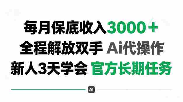 每月收3k+,全程解放双手Ai代操作,新人3天学会官方长期任务【揭秘】