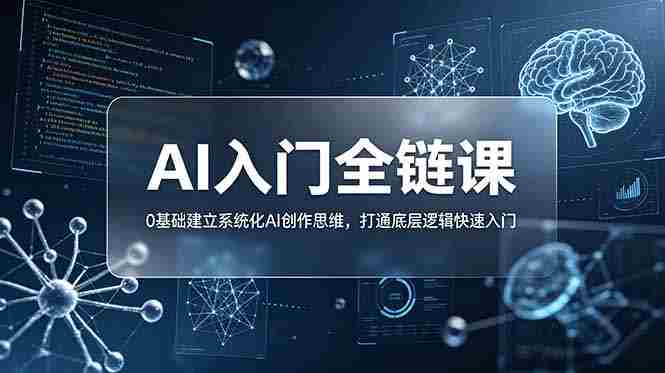 (18996期)不止提示词:AI入门全链课,0基础建立系统化AI创作思维,打通底层逻辑快速入门-湘创网