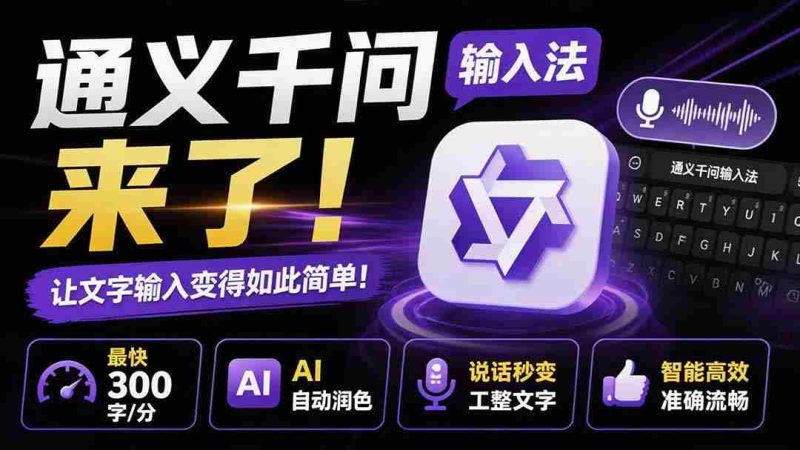 (19765期)通义千问输入法来了!让文字输入变得如此简单,最快 300 字/分,AI 自动润色,说话秒变工整文字-湘创网