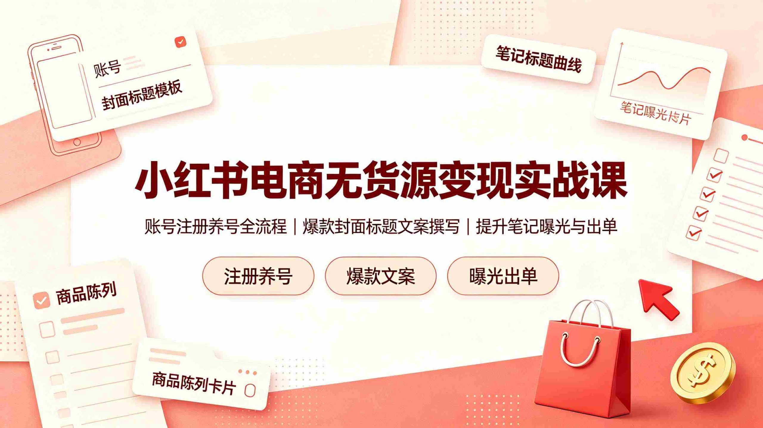 (19212期)小红书电商无货源变现实战课,账号注册养号全流程,爆款封面标题文案撰写提升笔记曝光与出单-湘创网