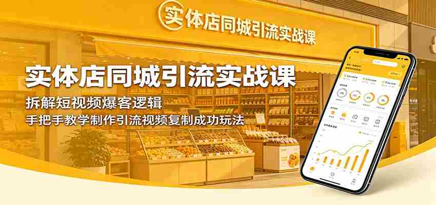 实体店同城引流实战课：拆解短视频爆客逻辑，手把手教学制作引流视频复制成功玩法-湘创网