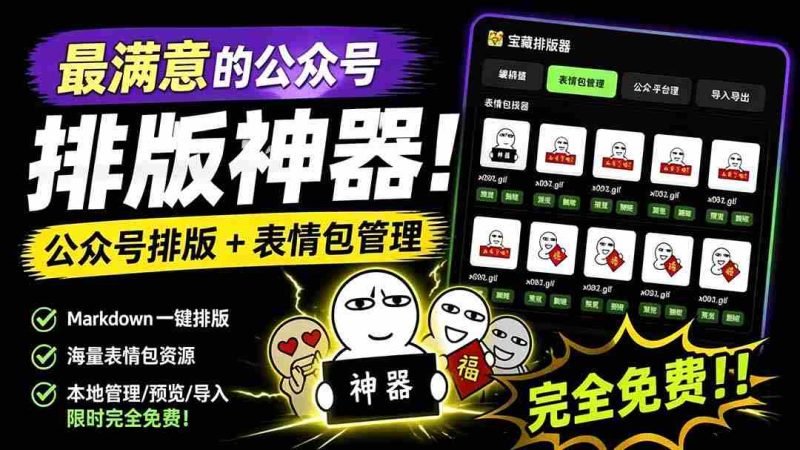 （19283期）Github开源免费，目前最满意的公众号排版工具！支持实时预览，排版超美观且带表情包管理功能-湘创网