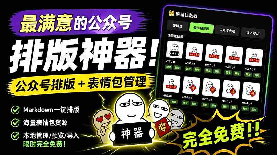 （19283期）Github开源免费，目前最满意的公众号排版工具！支持实时预览，排版超美观且带表情包管理功能-湘创网