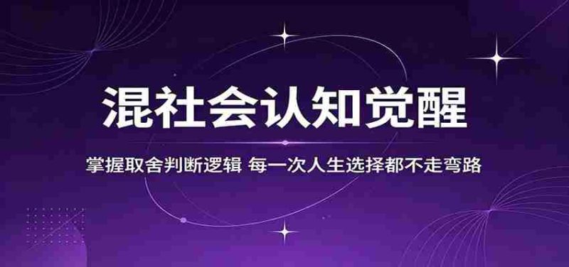 混社会认知觉醒,掌握取舍判断逻辑,每一次人生选择都不走弯路-湘创网