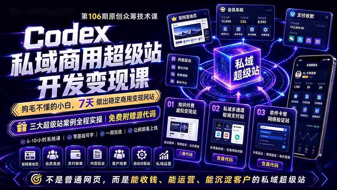 （19169期）Codex私域商用超级站Ai开发变现课106期-完结：不是普通网站，而是能收钱，能运营，能沉淀客户的私域超级站-湘创网