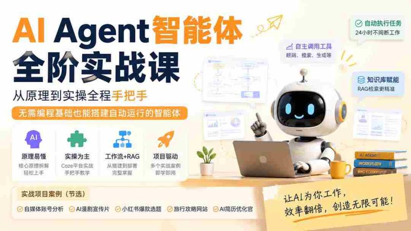 (19770期)AI Agent智能体全阶实战课;从原理到实操全程手把手,无需编程基础也能搭建自动运行的智能体-湘创网