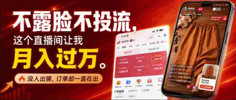 不露脸不投流不剪辑，这个直播间让我月入过1W，不露脸直播卖货，没人出镜，订单却一直在出，可批量复制-湘创网