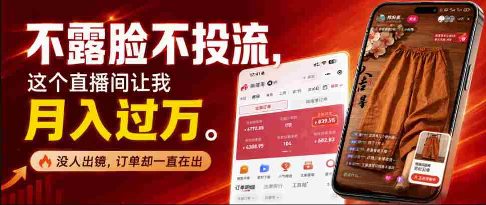不露脸不投流不剪辑，这个直播间让我月入过1W，不露脸直播卖货，没人出镜，订单却一直在出，可批量复制-湘创网