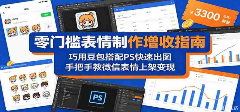 零门槛表情制作增收指南:巧用豆包搭配 PS 快速出图,手把手教微信表情上架变现-湘创网