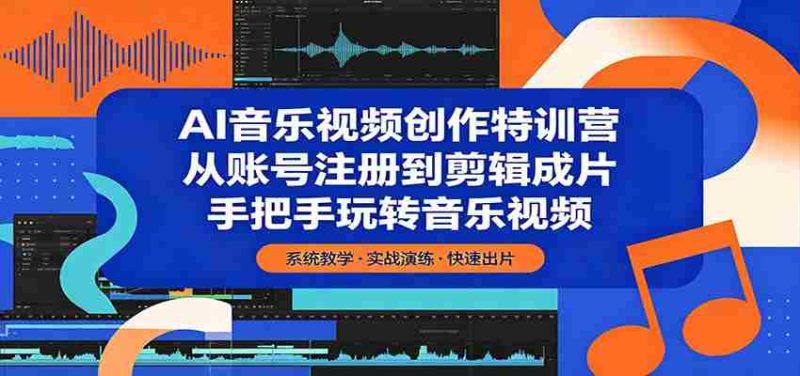 AI音乐视频创作特训营:从账号注册到剪辑成片,手把手玩转音乐视频-湘创网