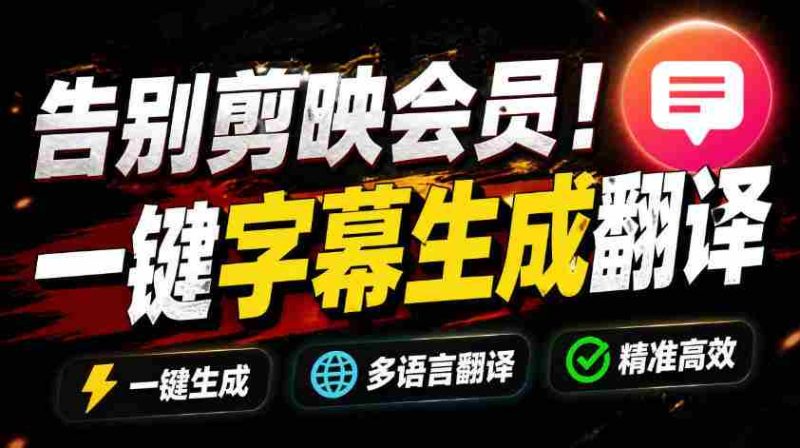 (19013期)从此告别剪映会员?开源视频字幕生成器,支持离线本地GPU加速运行,一键视频翻译及字幕生成,妙幕-湘创网