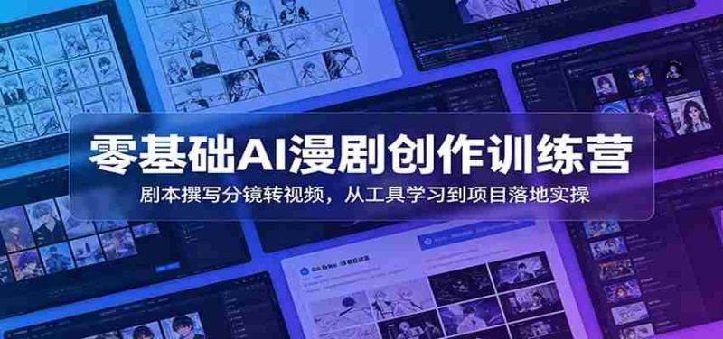 零基础AI漫剧创作训练营:剧本撰写分镜转视频,从工具学习到项目落地实操-湘创网