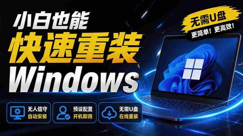 (19747期)免U盘重装!这工具让小白也可快速重装 Windows,支持无人值守配置,数据无忧 CmzPrep_Rev2-湘创网