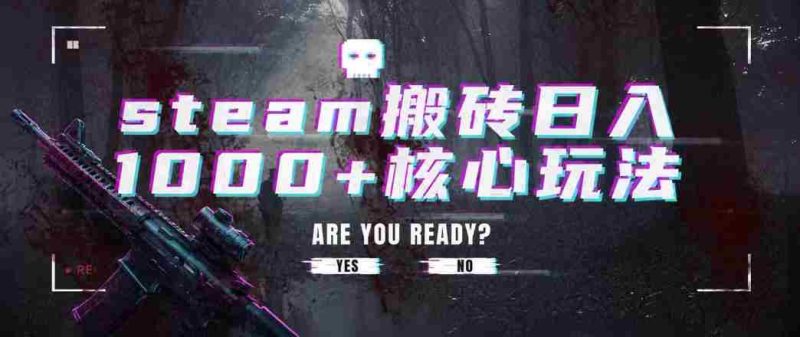 steam搬砖项目,一周只需1-2小时,轻松月入过万,上不封顶【揭秘】-湘创网