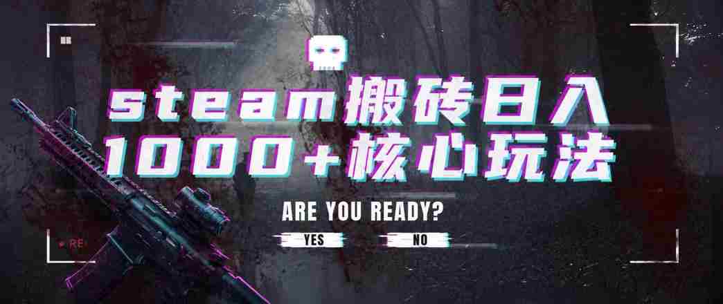steam搬砖项目,一周只需1-2小时,轻松月入过万,上不封顶【揭秘】