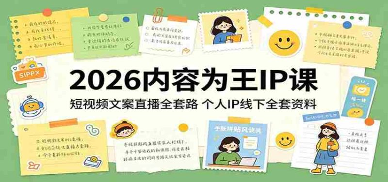 2026内容为王IP课:短视频文案直播全套路,个人IP线下全套资料-湘创网