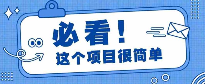 淘宝闪购一单20元,不用雄厚账号基础,不用复杂运营技巧,新手小白也能直接入局。-湘创网