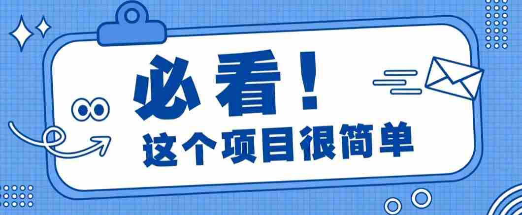 淘宝闪购一单20元，不用雄厚账号基础，不用复杂运营技巧，新手小白也能直接入局。-湘创网