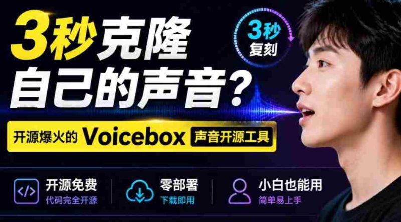 3秒克隆自己的声音？开源爆火的Voicebox声音开源工具，实测体验超好，零部署小白也能直接用-湘创网