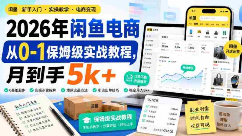2026年闲鱼电商从0-1保姆级实战教程,月到手5k+-湘创网