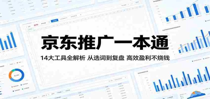 京东推广一本通:14大工具全解析,从选词到复盘,高效盈利不烧钱-湘创网
