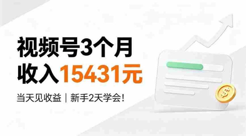 视频号3个月收入15431元,当天见收益,新手2天学会!【揭秘】-湘创网