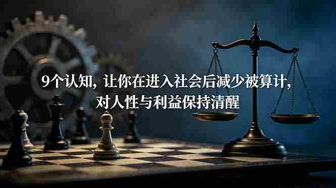 (19042期)付费文章:9个认知,让你在进入社会后减少被算计,对人性与利益保持清醒-湘创网