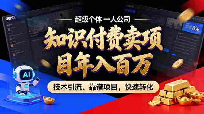 (18919期)2026年普通人如何通过卖项目年入百万,从零到一,教你走对每一个细节-湘创网
