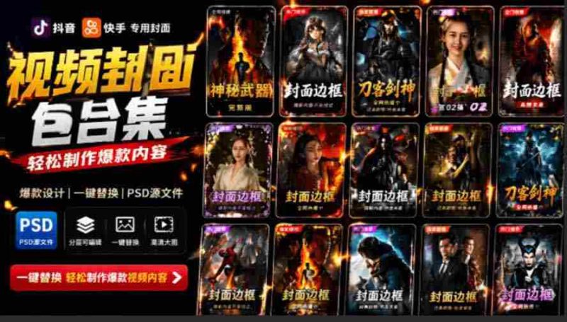 (19150期)付费购买,爆火自媒体视频封面!抖音快手封面包合集,轻松制作爆款内容,一键替换使用PSD素材-湘创网