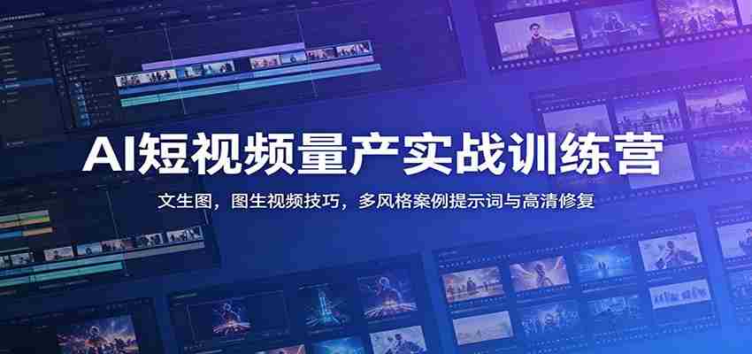 AI短视频量产实战训练营：文生图，图生视频技巧，多风格案例提示词与高清修复-湘创网