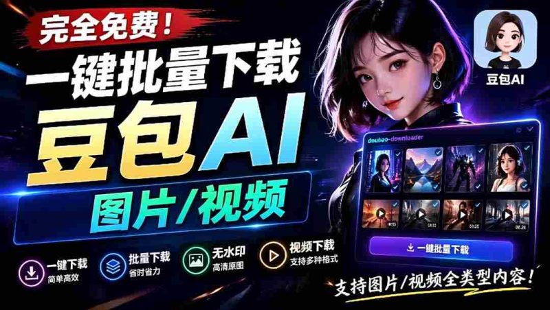 (19107期)Github最新发布!一键批量下载豆包AI无水印图片/视频,简单易用,自动解析提示词,doubao-downloader-湘创网