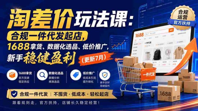 (20028期)淘差价玩法课:合规一件代发起店,1688拿货、数据化选品、低价推广,新手稳健盈利(更新8月)-湘创网