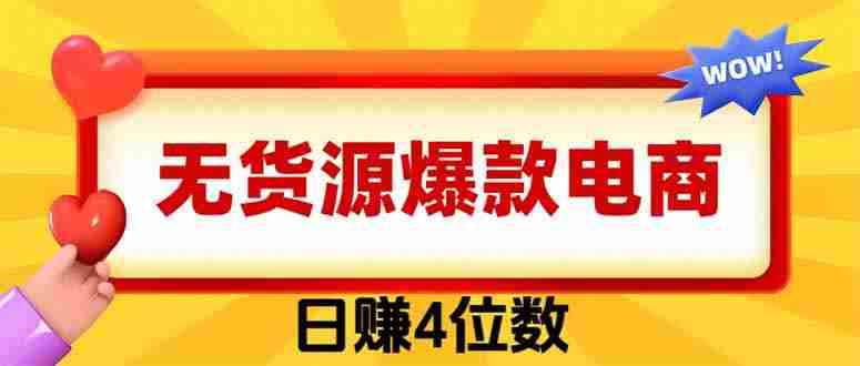 (19958期)爆款闲鱼电商,卖法简单粗暴,长期稳定可做,一单利润300-湘创网