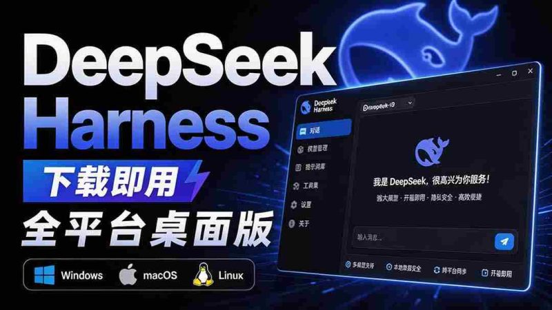 (20072期)Github上近20万 Stars ,Harness 现在可以双击运行使用了, Harness 全平台桌面版 DSH Desktop-湘创网