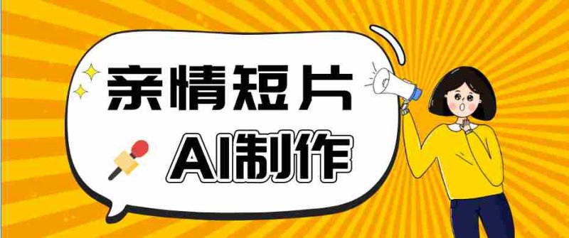 AI短视频训练营：非常爆火的第一人称视角亲情短片玩法，轻松100W+（附提示词）-湘创网