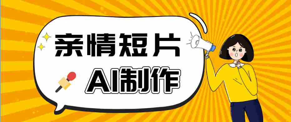 AI短视频训练营：非常爆火的第一人称视角亲情短片玩法，轻松100W+（附提示词）-湘创网
