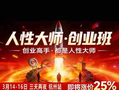 风清扬-人性大师三天两夜3月14-16线下课2026年,创业高手,都是人性大师【音频】-湘创网