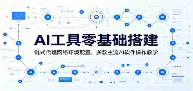 AI工具零基础搭建:链式代理网络环境配置,多款主流AI软件操作教学-湘创网