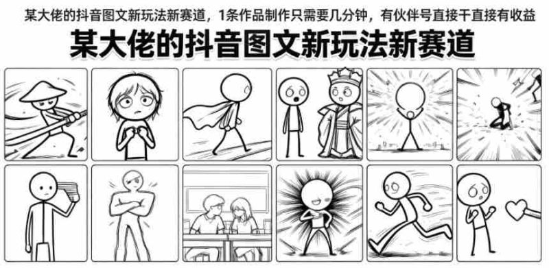 某大佬的抖音图文新玩法新赛道,1条作品制作只需要几分钟,有伙伴号直接干直接有收益-湘创网