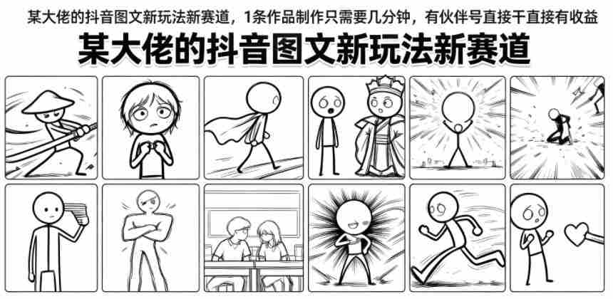 某大佬的抖音图文新玩法新赛道,1条作品制作只需要几分钟,有伙伴号直接干直接有收益