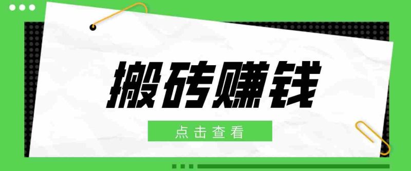 一个适合普通人上手的兼职小项目，只需复制粘贴即可完成操作，轻松日收益30+-湘创网