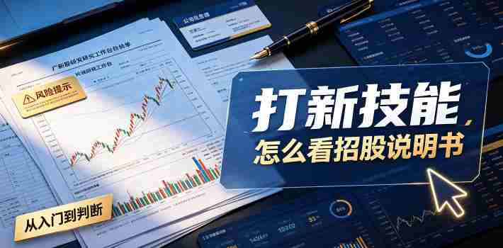 付费文章:打新技能,怎么看招股说明书