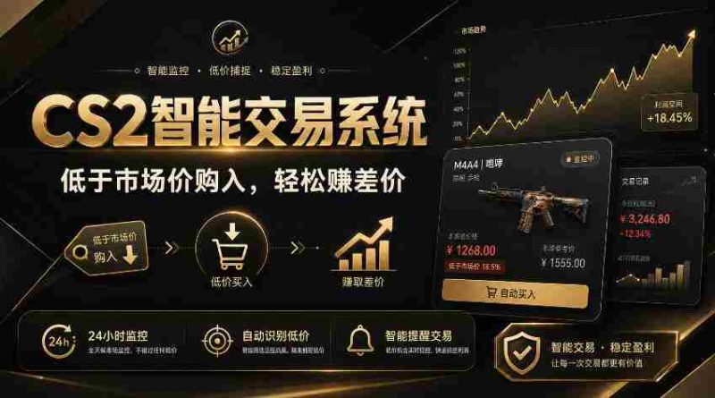 CS2智能交易系统,轻松賺差价|自动运行,无需自己挂G|数据支持任何形式验证【揭秘】-湘创网