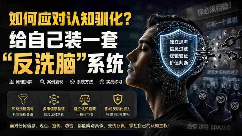 (19734期)付费文章:如何应对认知驯化?给自己装一套“反洗脑”系统-湘创网