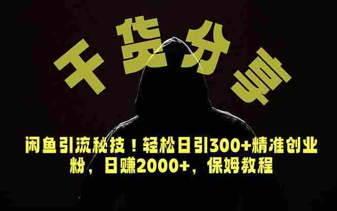 (18883期)价值6980的干货分享,闲鱼引流秘技!轻松日引300+精准创业粉,2年翻身实现财务自由-湘创网