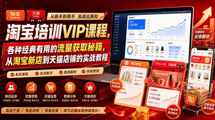 淘宝培训VIP课程,各种经典有用的流量获取秘籍,从淘宝新店到天猫店铺的实战教程(更新7月)