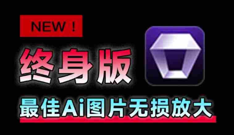 Win/Mac双端支持!最新永久终身版,支持老照片修复,图片变清晰无损放大工具,Aiarty Image Enhancer-湘创网