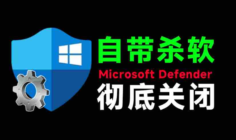 一键彻底关闭Windows Defender！Win10/11系统永久关闭杀毒软件，关闭杀软点击即可完成三款工具合集-湘创网
