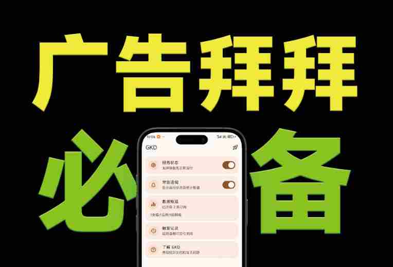 仅3 MB,GKD安卓手机必备神器,一键跳过开屏广告告别烦人信息,附近10000+条跳广告规则!-湘创网
