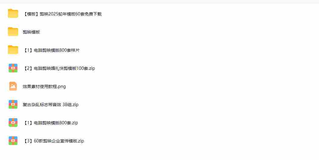 1500+套剪映模板素材,超级超级无敌剪映剪辑模板合集包!附带预览图,全免费,撑爆你的网盘内存